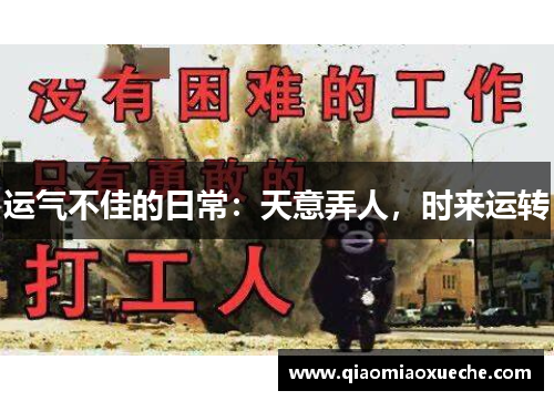 运气不佳的日常：天意弄人，时来运转