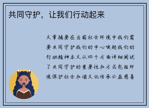 共同守护，让我们行动起来