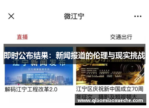 即时公布结果：新闻报道的伦理与现实挑战