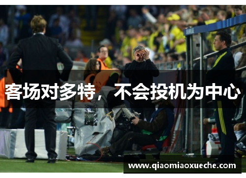 客场对多特，不会投机为中心