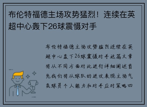 布伦特福德主场攻势猛烈！连续在英超中心轰下26球震慑对手