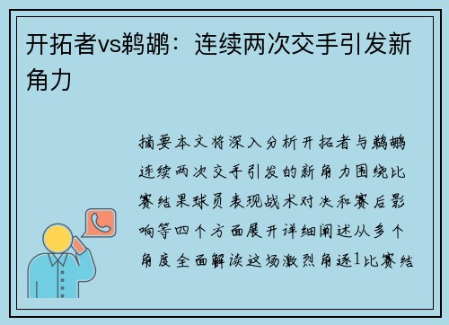 开拓者vs鹈鹕：连续两次交手引发新角力