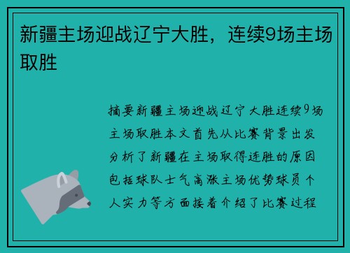 新疆主场迎战辽宁大胜，连续9场主场取胜