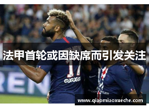 法甲首轮或因缺席而引发关注