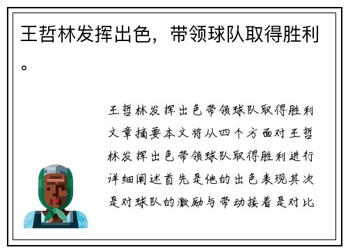 王哲林发挥出色，带领球队取得胜利。