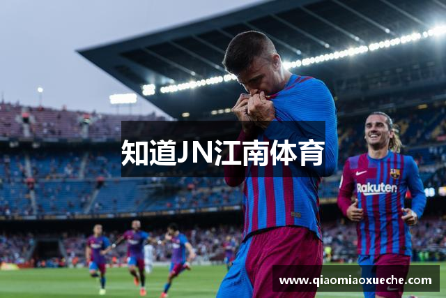 知道JN江南体育